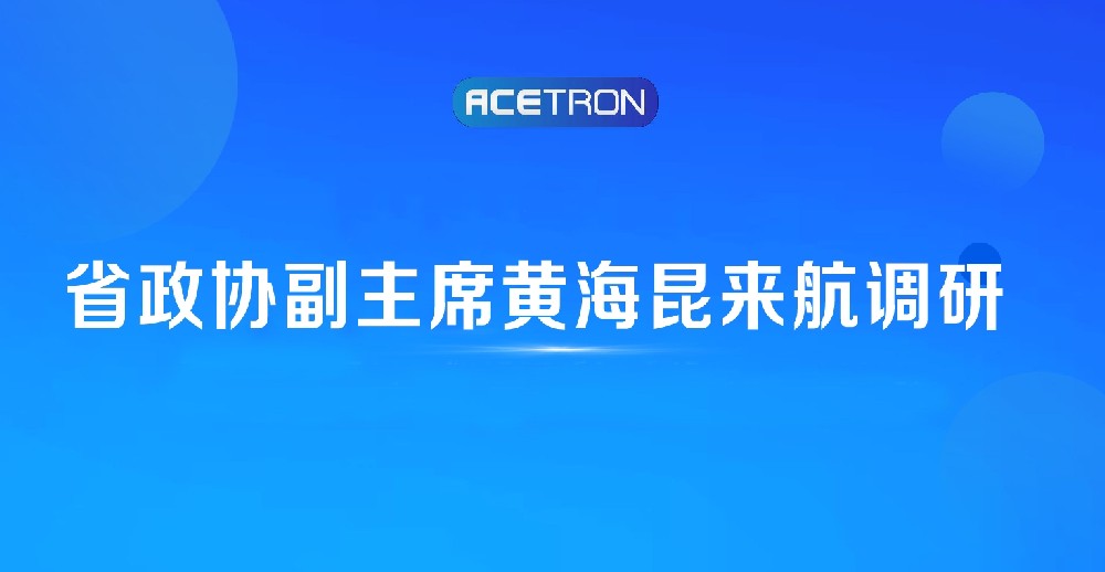 省政協(xié)副主席黃海昆來(lái)航調(diào)研